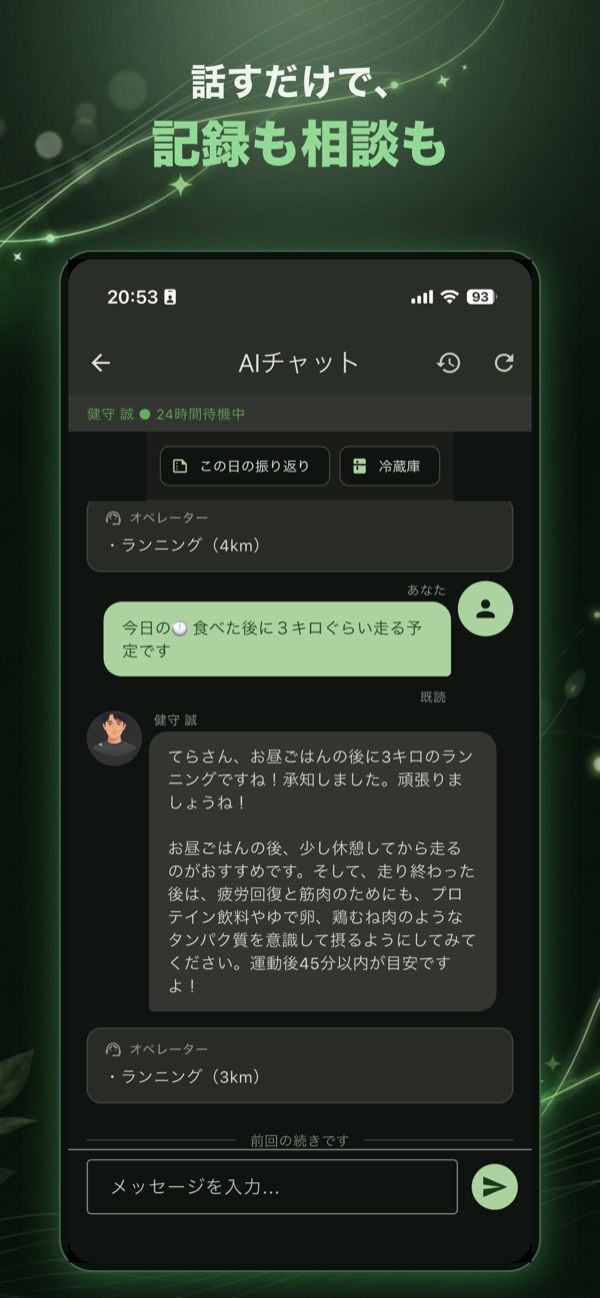 AIチャットで相談・記録