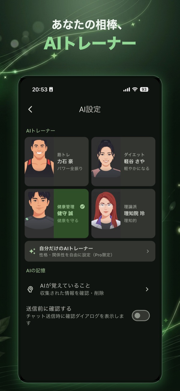 AIトレーナーを選ぶ